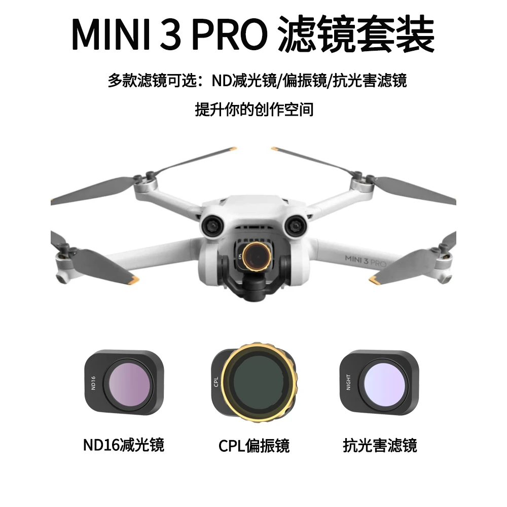 适用于mini3ProND减光大疆迷你镜滤镜无人机航拍UV保护镜偏振CPL