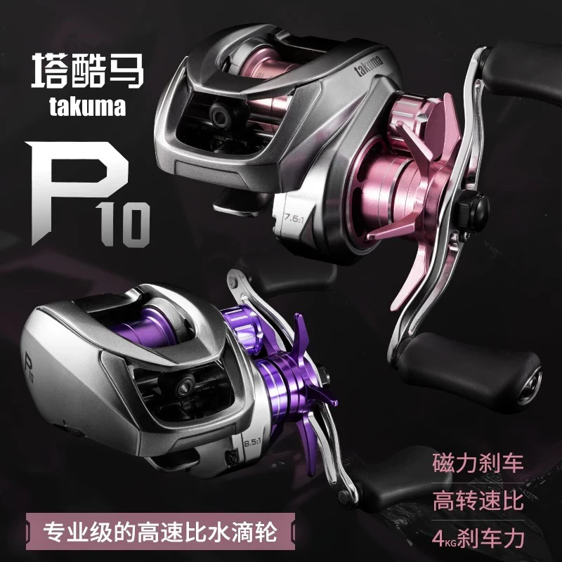 takuma塔酷马P10超轻微物泛用远投水滴轮路亚轮防炸线鱼线轮