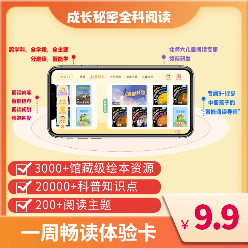 成长秘密儿童全科阅读点读模式真人配音朗读一周畅读卡(仅限安卓)