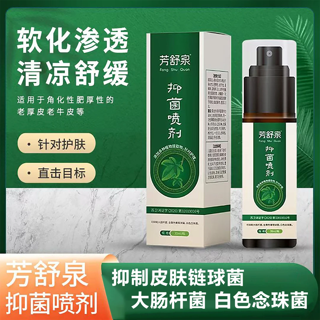 芳舒泉抑菌喷剂舒缓肌肤植物提取有效抑菌