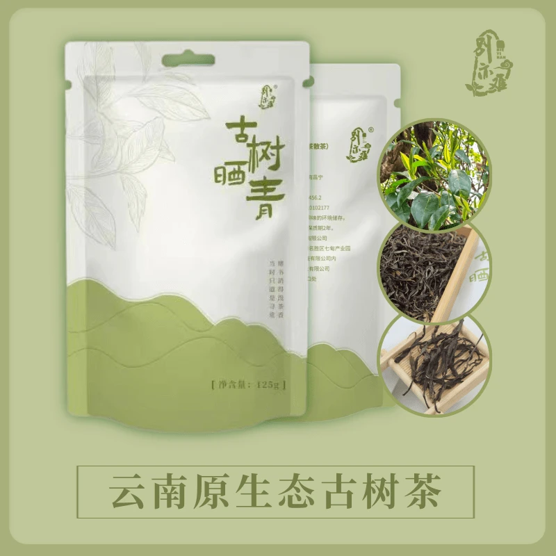 别亦难【古树晒青】云南昌宁百年原生态古树 普洱生茶 汤色金黄透亮