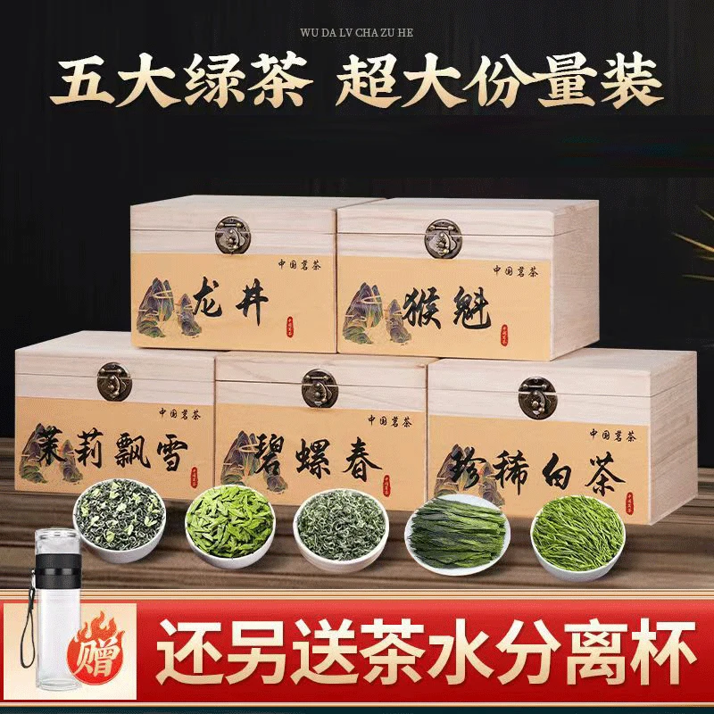 【5大绿茶木箱茶礼送茶杯】 龙井+猴魁+珍稀白茶+碧螺春+茉莉小飘雪