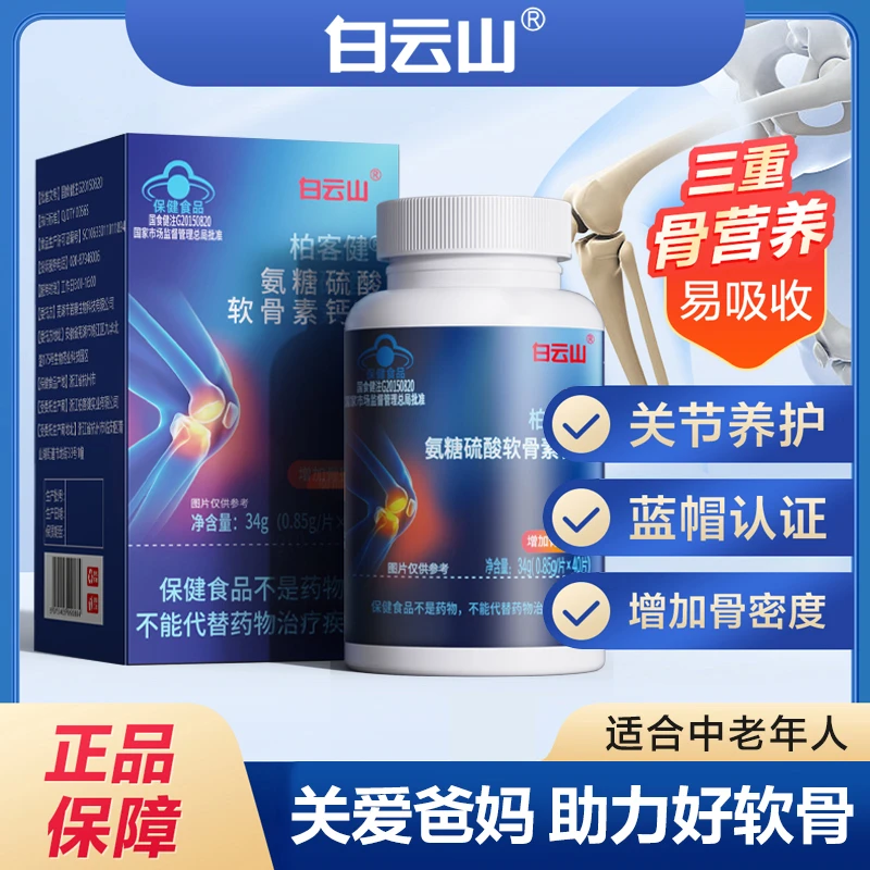 广药白云山氨糖硫酸软骨素钙片【增加骨密度】蓝帽认证