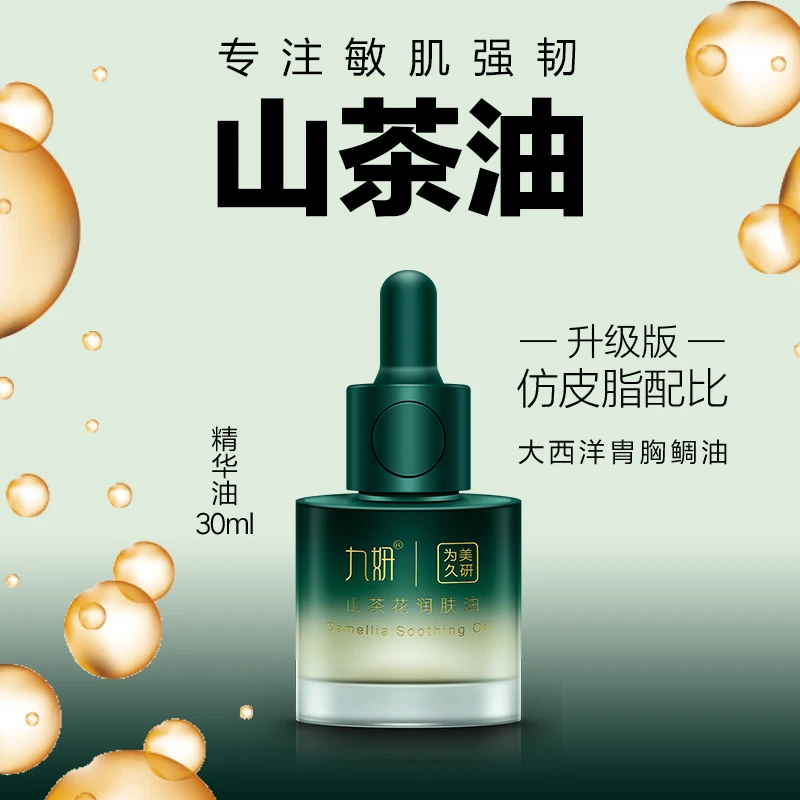 九妍清爽版山茶花润肤油角鲨烷滋润安肤锁水润泽保湿强韧