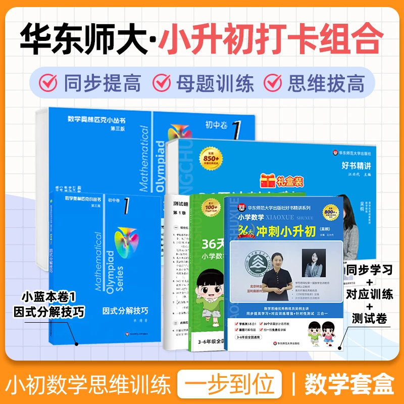 小初数学思维训练套盒 一步到位
