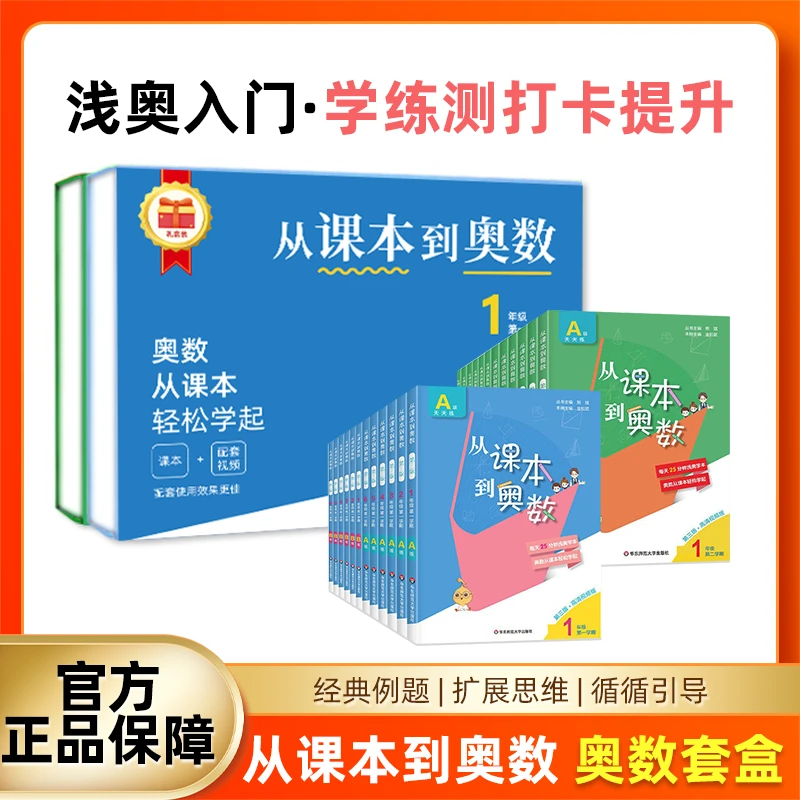 从课本到奥数 AB 小学浅奥入门奥数套盒学练测打卡提升