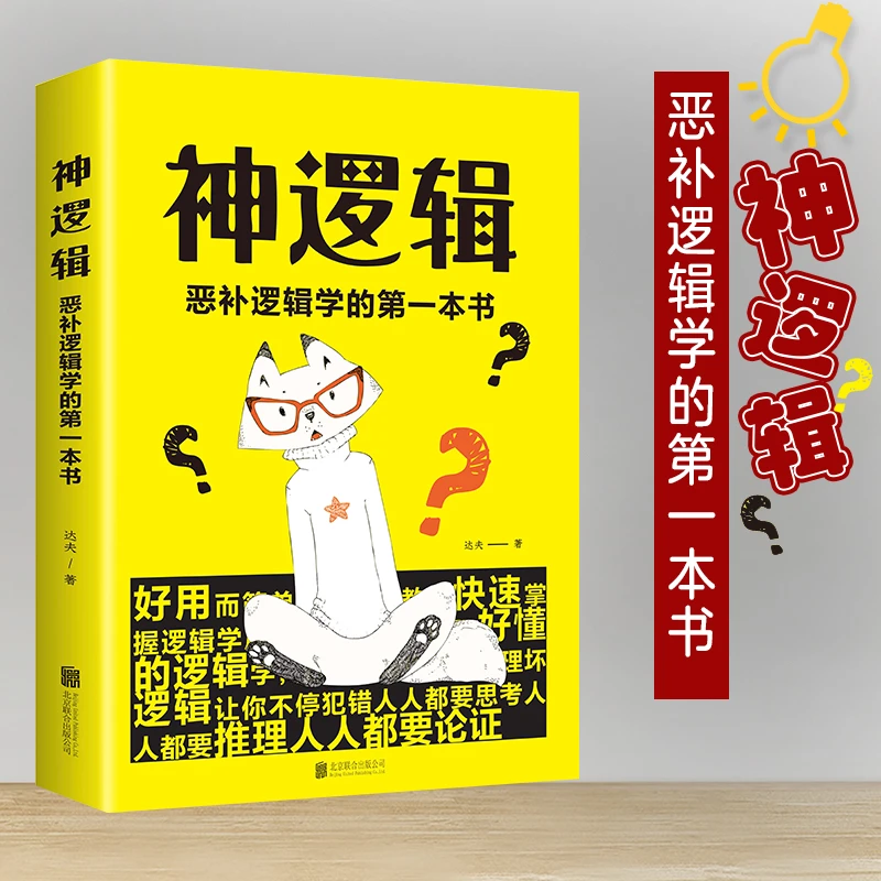 神逻辑恶补逻辑学的di一本书 北京联合出版社达夫著一本活跃思维
