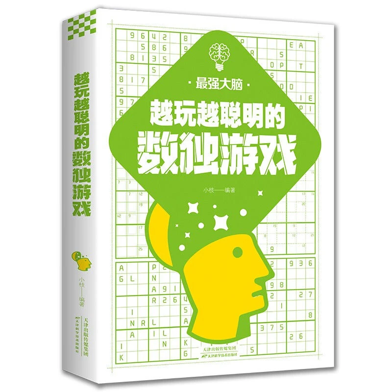 正版越玩越聪明的数独游戏 左右脑训练与开发 全民爱玩的数独游戏