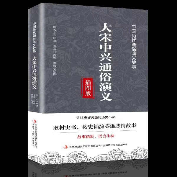 大宋中兴通俗演义  无障碍阅读  通俗演义历史小说系列丛书籍出版