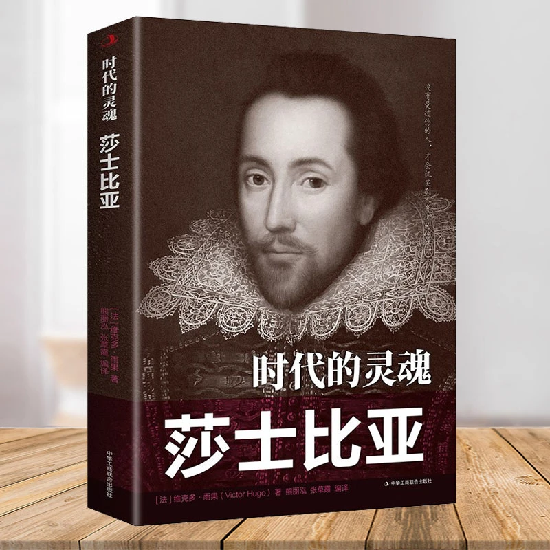 时代的灵魂：莎士比亚 法国浪漫主义作家莎士比亚人物传记文艺理