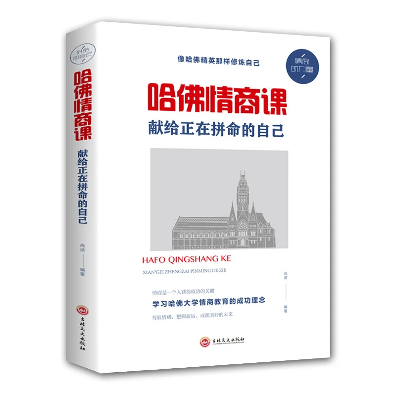 正版速发 哈佛情商课：献给正在拼命的自己 提高情商人际关系交往