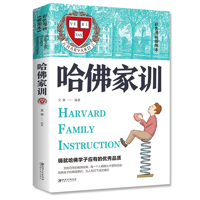 哈佛家训彩图版正版书籍家庭教育妈妈孩子正面管教亲子阅读书籍