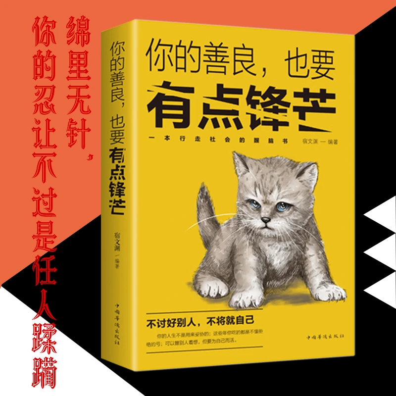 你的善良也要有点锋芒正版成功励志社会案例人生故事出版为什么
