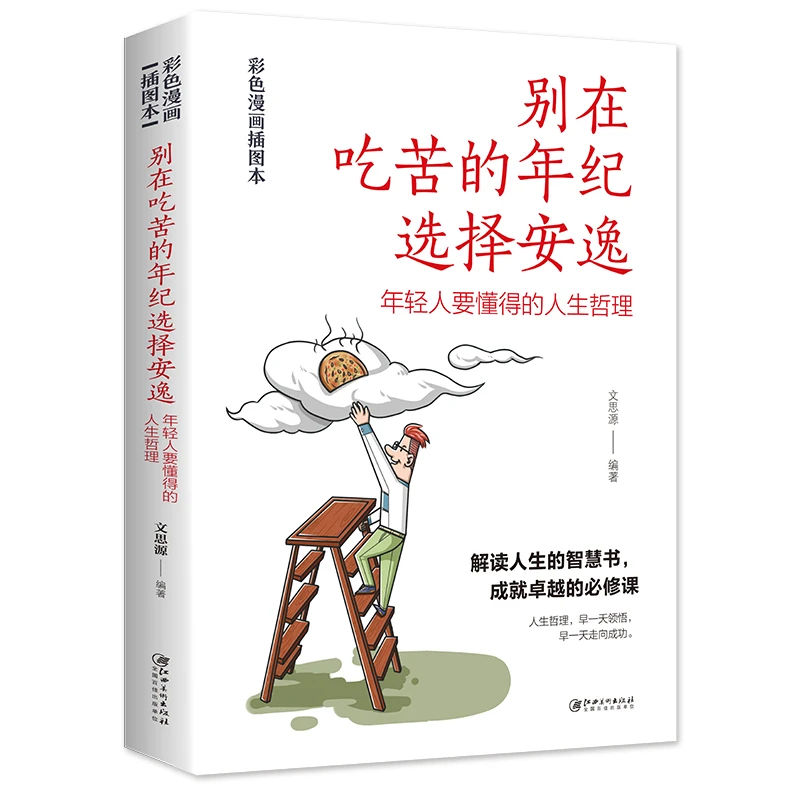 别再吃苦的年龄选择安逸正版深度书籍弱点包邮深度解读人类生活