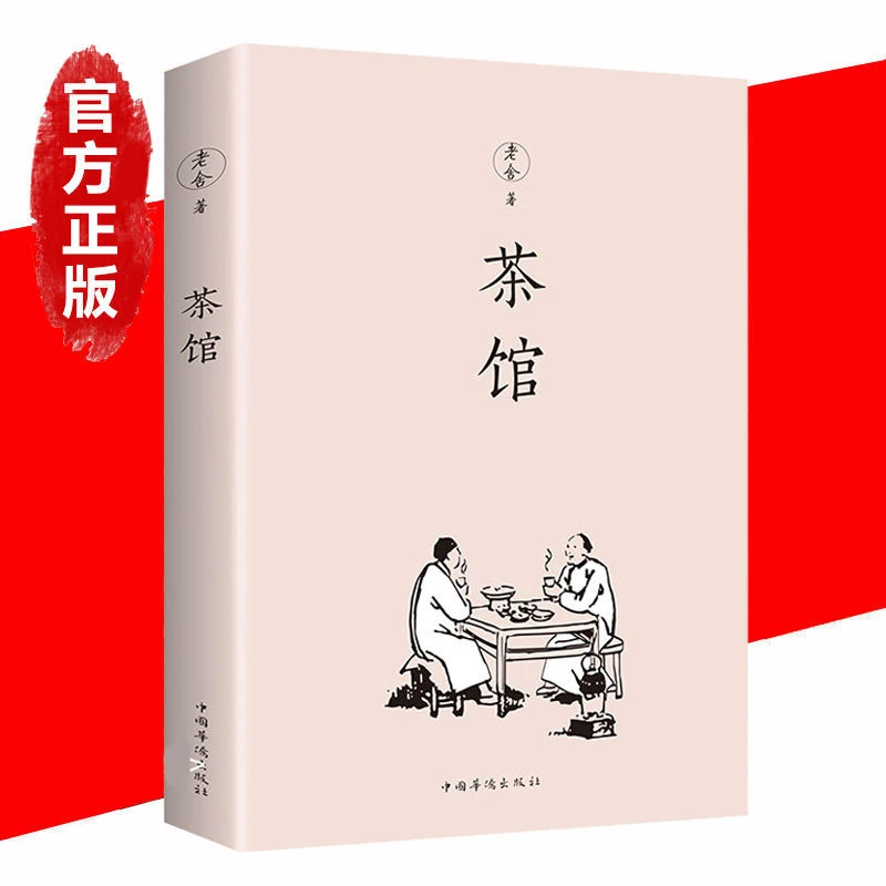 茶馆正版老舍原著骆驼祥子绿色经典认字白话作品出版社现代时代书