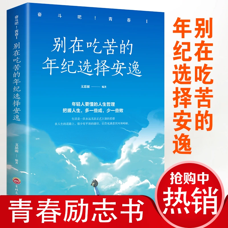 别在吃苦的年纪选择安逸你不努力谁也给不了你想要的生活青春励志