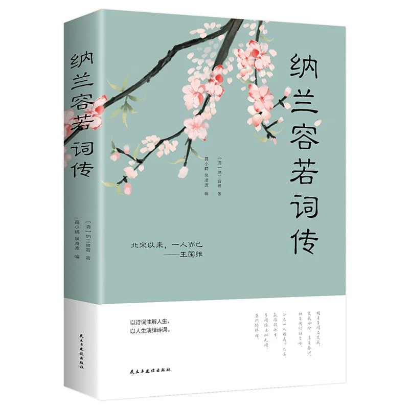 纳兰容若词传正ban书 解读人物诗词传记故事书 畅销书籍阅读古代