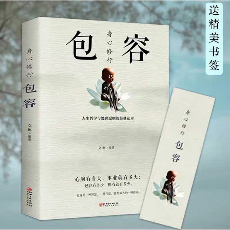 身心修行:包容 舍与得包与容的人生经营课人生智慧课成功励志为