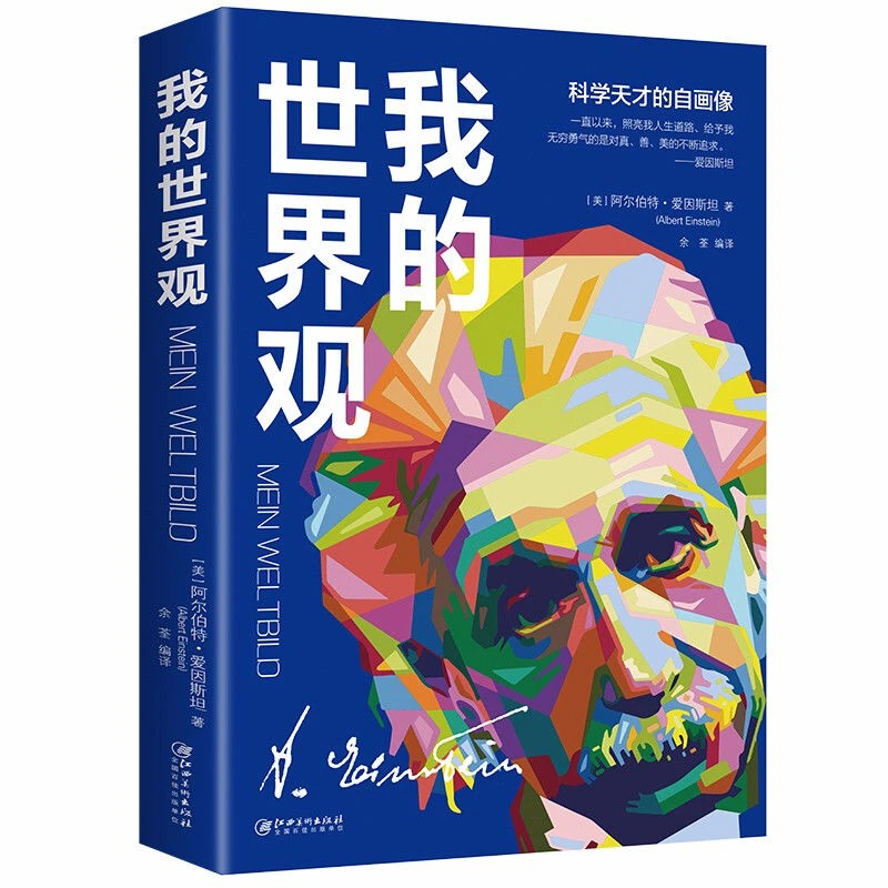 正版速发 我的世界观 爱因斯坦物理学的进化作者成人青少年科普书