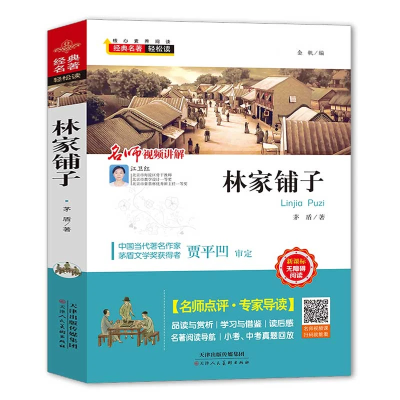 经典名著轻松读 林家铺子 中学生核心素养阅读书语文阅读丛书 林