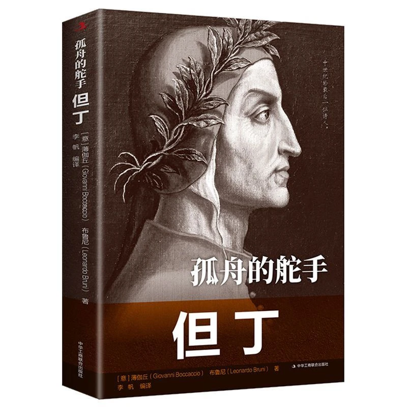 正版孤舟的舵手但丁 大师眼中的大师 不羁的骑士拜伦人物传记书籍