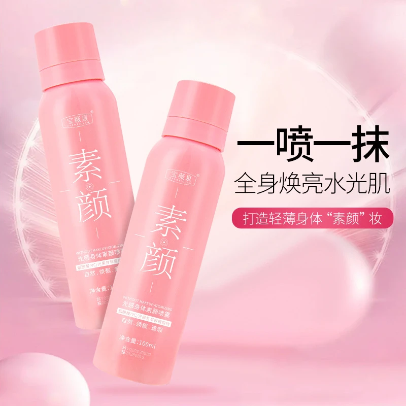 宝薇泉光感素颜喷雾不假白水润保湿烟酰胺防水防汗身体素颜霜喷雾