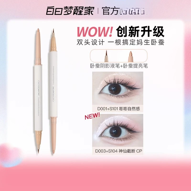 【品牌直供】白日梦醒家双头卧蚕笔女珠光不易晕染持妆新手不晕染