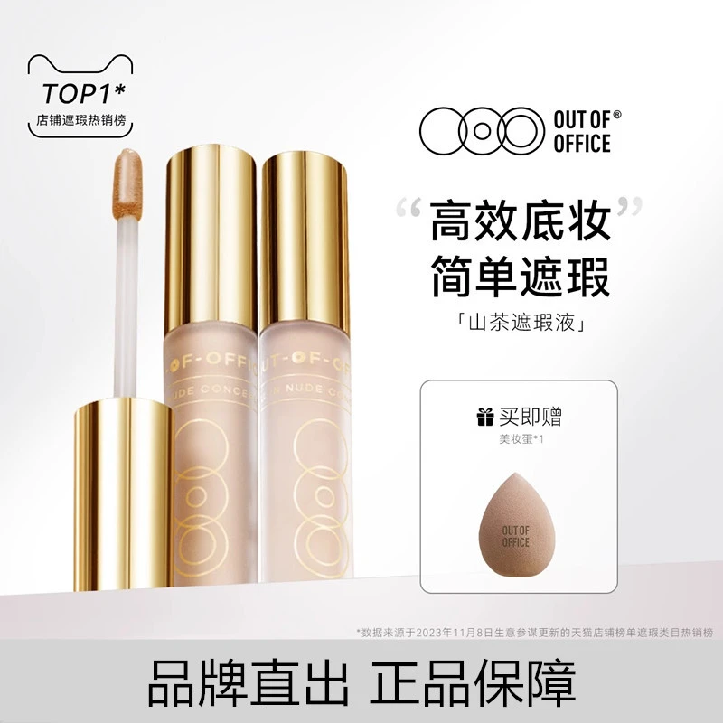 OUTOFOFFICE哦野山茶遮瑕液OOO提亮液遮盖斑点瑕疵脸部遮瑕膏女