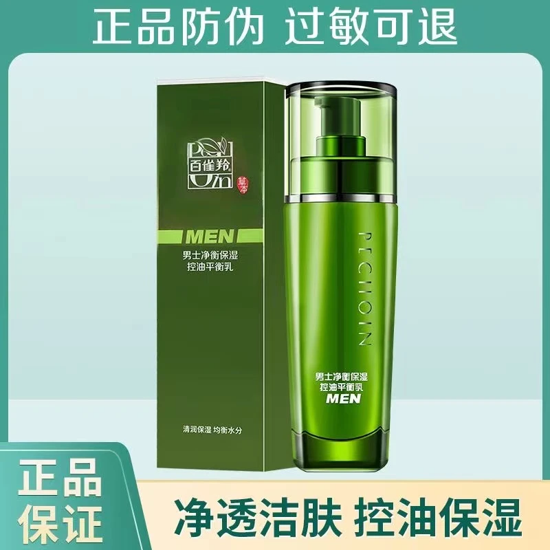 百雀羚男士乳液补水保湿净衡平衡乳改善干燥不油腻护肤套装官方正