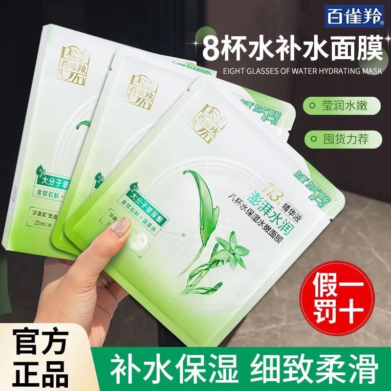 百雀羚八杯水面膜补水保湿亮肤温和水嫩贴片面膜推荐散装官方正品