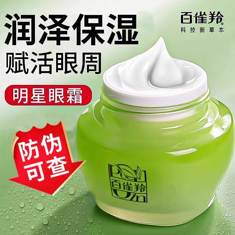 百雀羚眼霜水嫩精纯明星眼霜淡化干纹细纹紧致眼周补水保湿正品女
