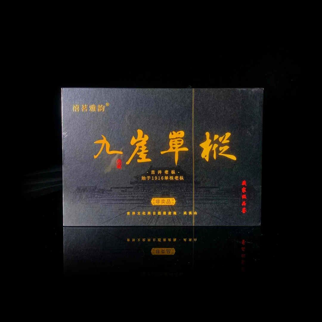 禧茗雅韵  九崖单枞 8.5*6 武夷岩茶