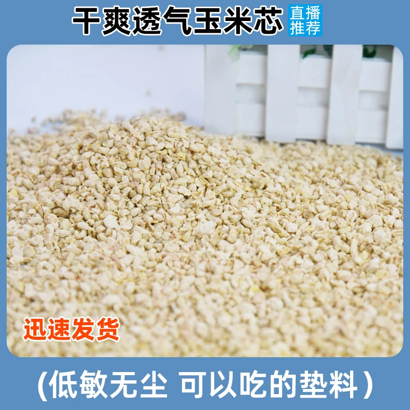 【4月新品】宠物通用天然玉米芯垫料金丝熊无尘颗粒消暑夏天用品