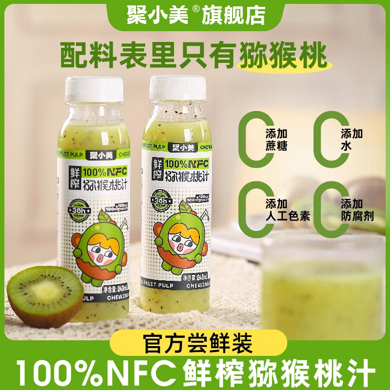 【官方尝鲜款】NFC猕猴桃汁100%鲜果鲜榨 248ml*2瓶 奇异果汁