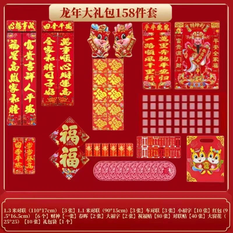 【专属福利】2024龙年对联大礼包158件套对联福字礼袋大礼包9490