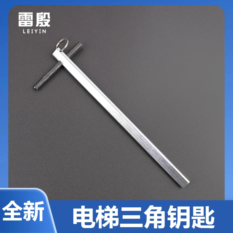 电梯三角钥匙雷殷适用于奥的斯通力新时达快速三菱电梯厅门钥匙