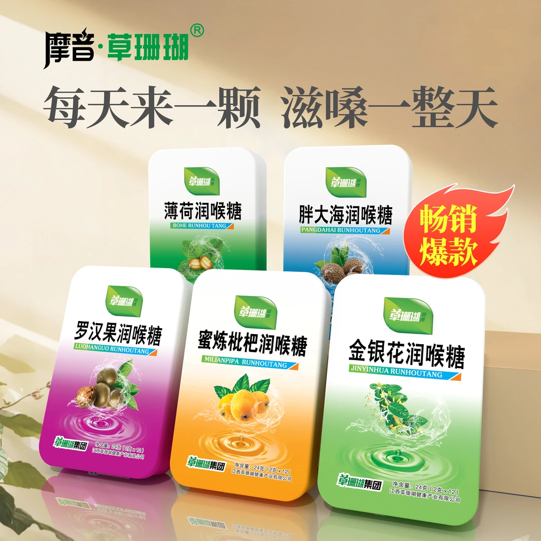 摩音·草珊瑚 健康系列进口五种口味可选枇杷胖大海金银花罗汉果