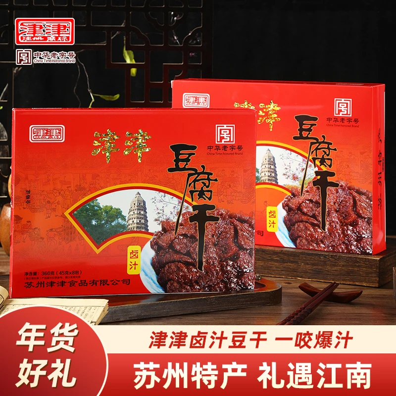 【豆干礼盒】津津卤汁豆腐干老字号苏州特产素食品礼盒休闲小吃