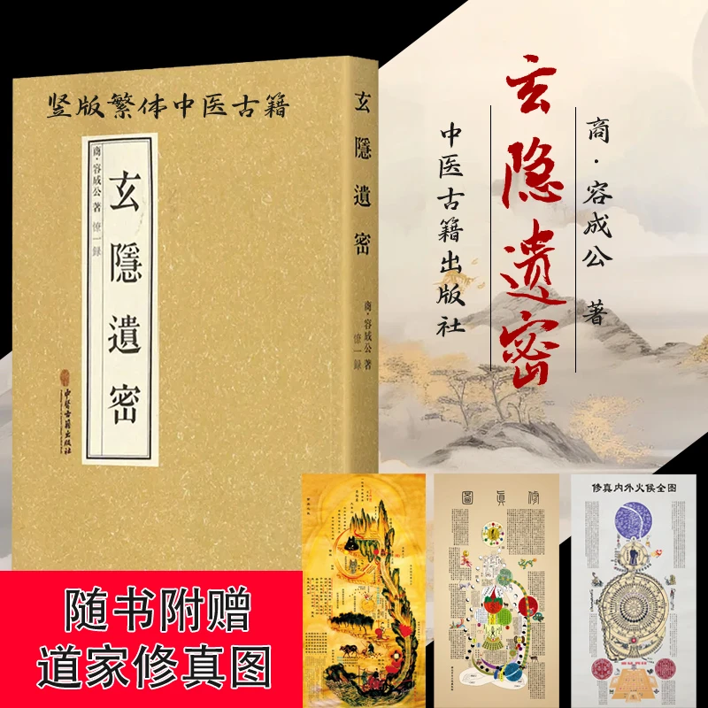 【正版】玄隐遗密原文原版 北京白云观三申道长徐文兵推荐