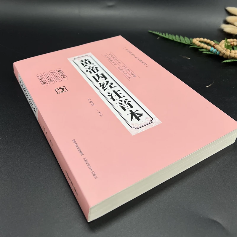 黄帝内经注音版 张仲景伤寒论版本专辑(14个版本合辑）