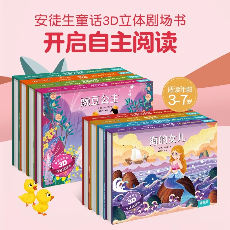 （3-7岁）安徒生童话3D立体剧场书 卖火柴的小女孩 丑小鸭 经典儿