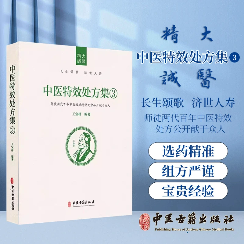 正版】中医特效处方集3 王宝林 中医古籍出版社