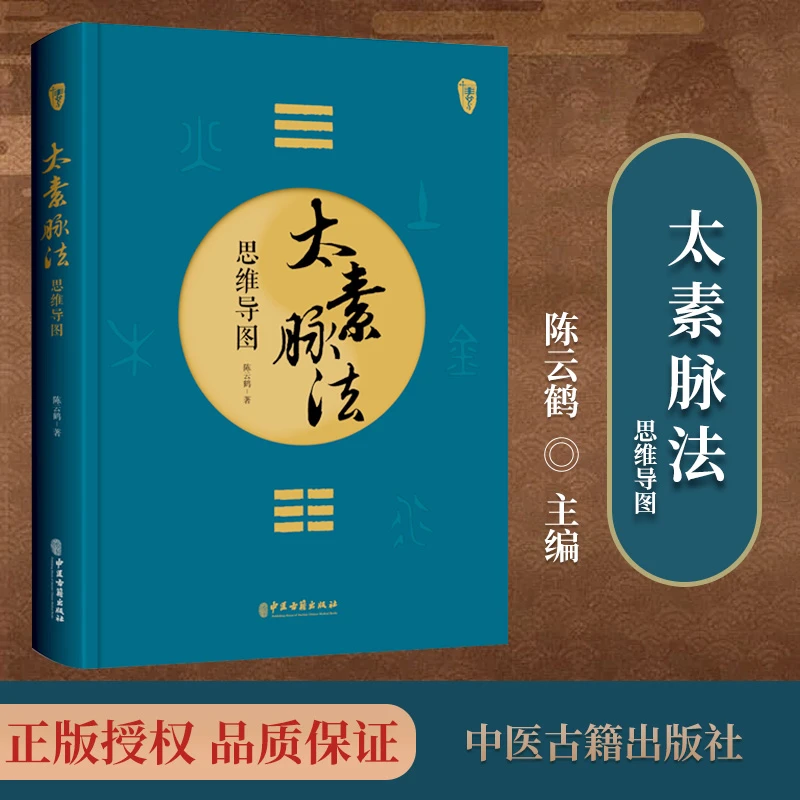 正版 太素脉法恩维导图 陈云鹤 著道家太素脉法诊断方法