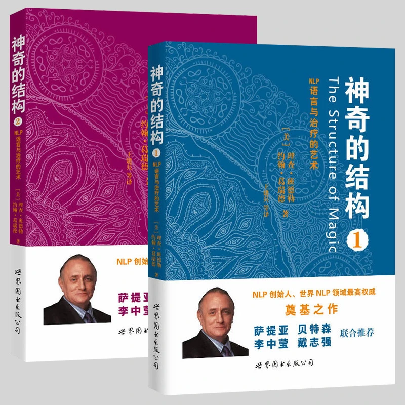 套装2册 神奇的结构：NLP语言与治疗的艺术 [美] 理查班德勒等著