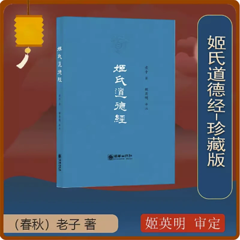 正版】姬氏道德经 珍藏版 拼音版 字贴 2024日历 黄帝纪元历4721年