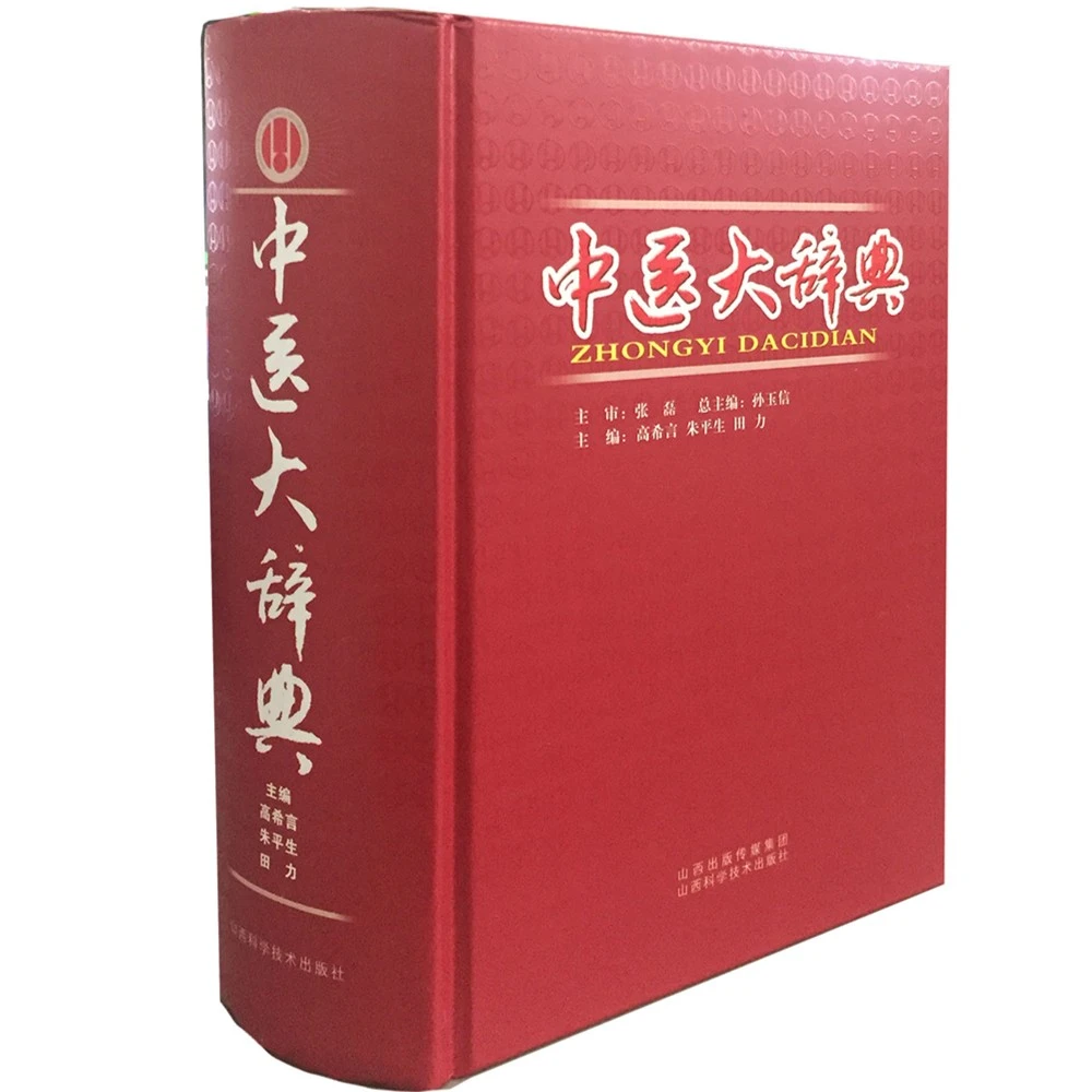 中医大辞典 词典 中医各科 中药大辞典 中医膏方大辞典 系列图书