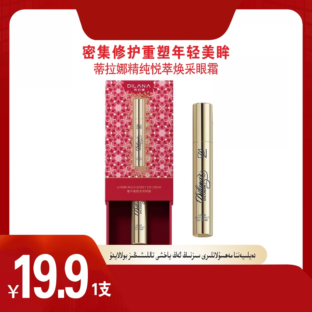 [帝拉娜Dilana精纯悦萃焕采眼霜]保湿舒缓air通用科技保湿眼霜