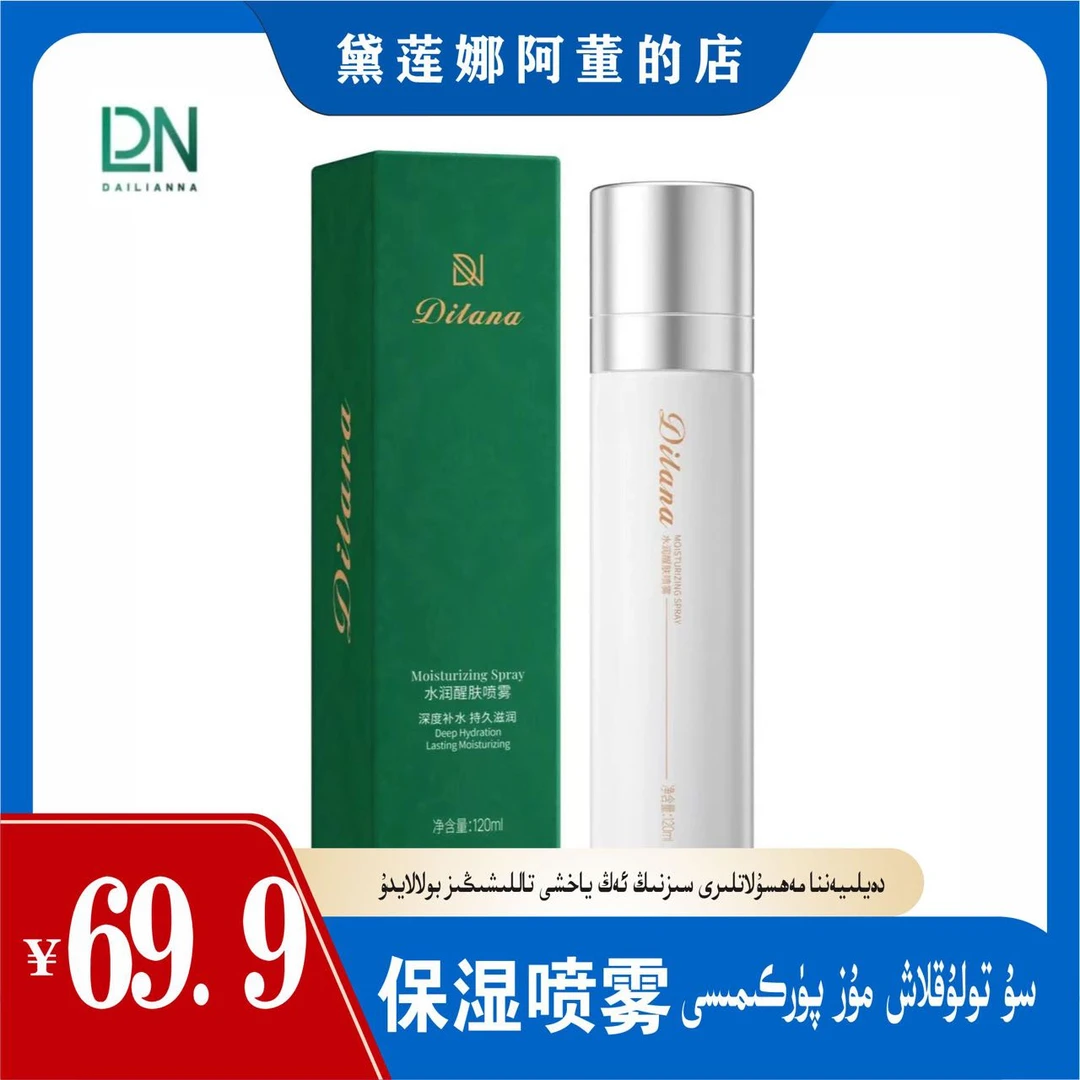黛莲娜沁润舒缓保湿喷雾