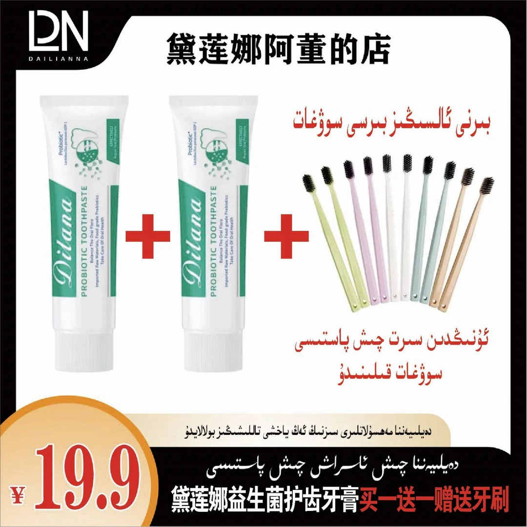黛莲娜草本护齿牙膏买1⃣️➕送牙刷  赠品不能换不能退