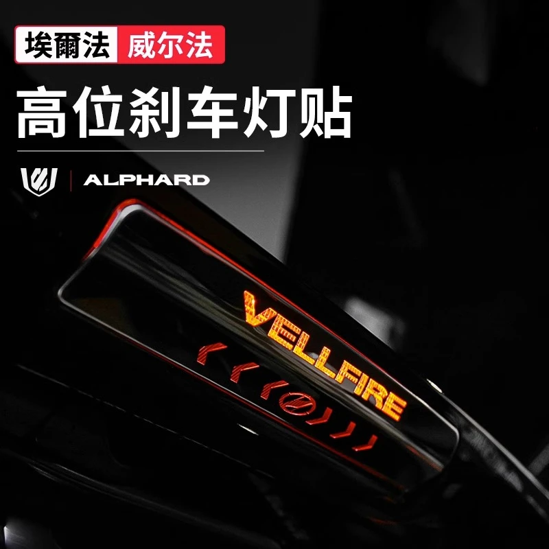 适用丰田30系埃尔法刹车灯贴alphard/vellfire威尔法装饰20系改装